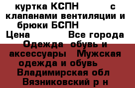 куртка КСПН GARSING с клапанами вентиляции и брюки БСПН GARSING › Цена ­ 7 000 - Все города Одежда, обувь и аксессуары » Мужская одежда и обувь   . Владимирская обл.,Вязниковский р-н